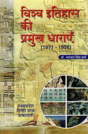 विश्व इतिहास की प्रमुख धाराएँ (1871-1945 ई.) | Vishav Itihas Kee Pramukh Dharayein (1871-1945)